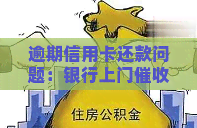 逾期信用卡还款问题：银行上门行为是否合法？