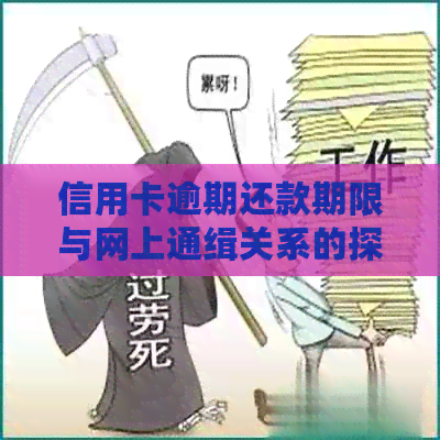 信用卡逾期还款期限与网上通缉关系的探讨：你的信用记录会受到怎样的影响？