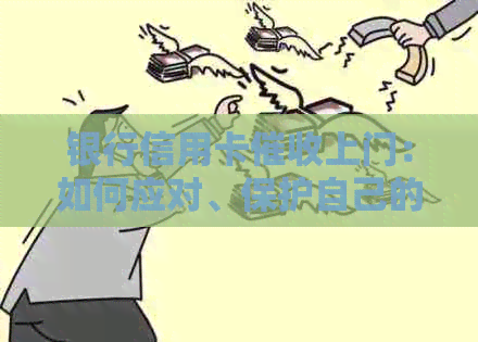 银行信用卡上门：如何应对、保护自己的权益及预防措