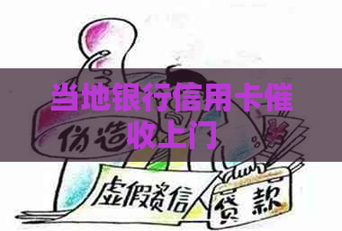 当地银行信用卡上门