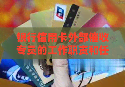 银行信用卡外部专员的工作职责和任务分析