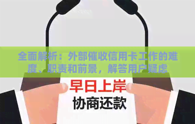 全面解析：外部信用卡工作的难度、职责和前景，解答用户疑虑