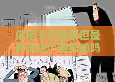 信用卡有逾期但是房贷还了有影响吗？如何解决？