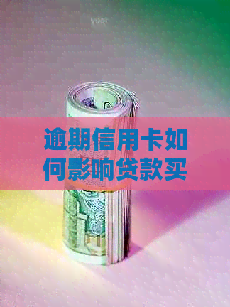 逾期信用卡如何影响贷款买房？全面解决方案和注意事项