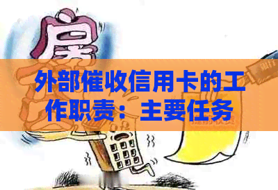 外部信用卡的工作职责：主要任务与流程简介