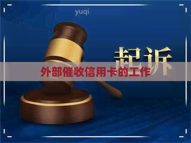 外部信用卡的工作