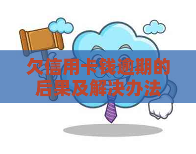 欠信用卡钱逾期的后果及解决办法