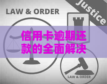 信用卡逾期还款的全面解决策略：如何应对、期还款及后果分析