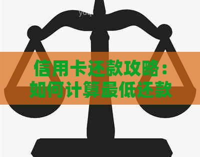 信用卡还款攻略：如何计算更低还款额和复利利息？