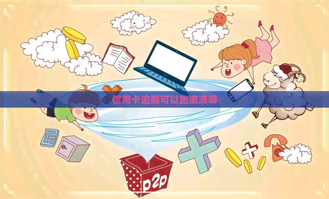 信用卡逾期可以跑滴滴嘛