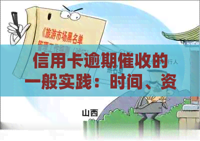 信用卡逾期的一般实践：时间、资讯与电话策略分析