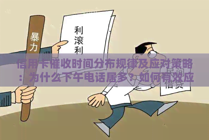 信用卡时间分布规律及应对策略：为什么下午电话居多？如何有效应对？