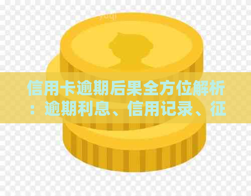 信用卡逾期后果全方位解析：逾期利息、信用记录、评分影响及解决方案