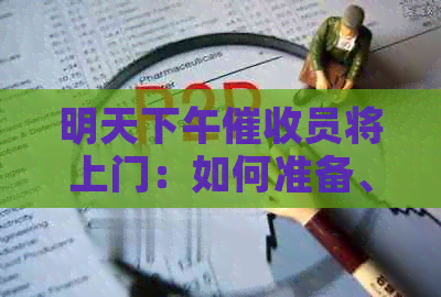 明天下午员将上门：如何准备、需要提供哪些资料以及注意事项