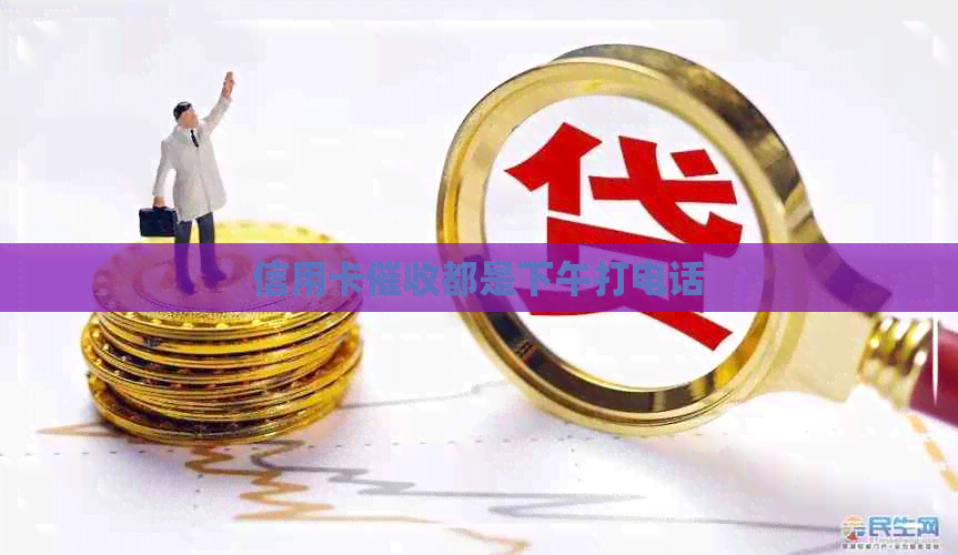 信用卡都是下午打电话