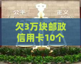 欠3万块邮政信用卡10个月了还不上怎么办？