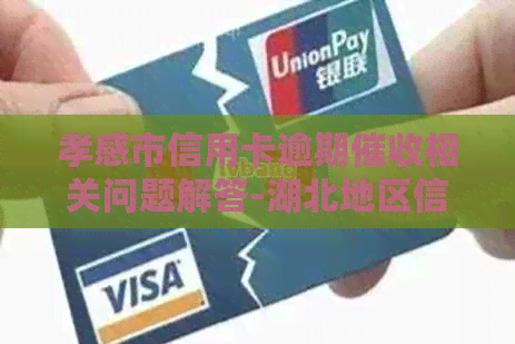 孝感市信用卡逾期相关问题解答-湖北地区信贷公司