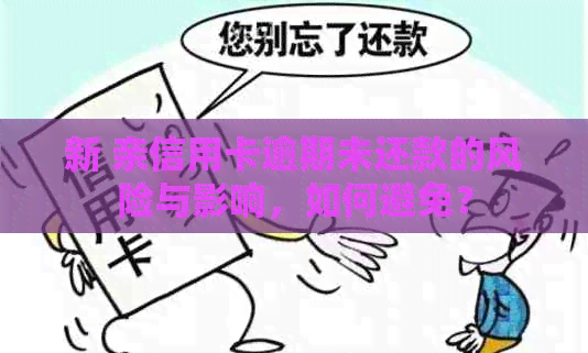 新 亲信用卡逾期未还款的风险与影响，如何避免？