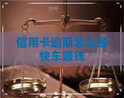 信用卡逾期怎么跑快车赚钱