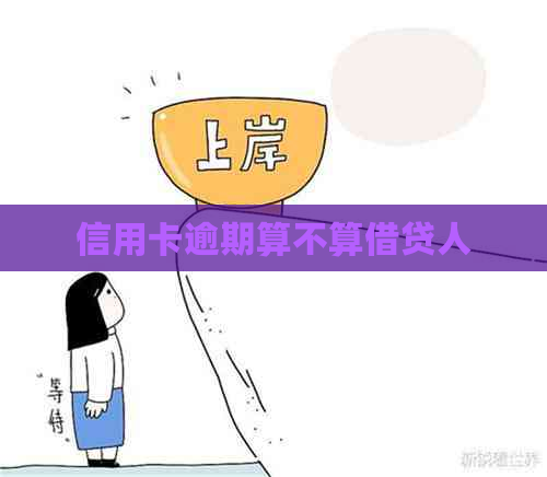 信用卡逾期算不算借贷人