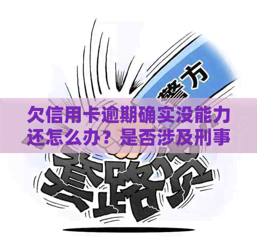 欠信用卡逾期确实没能力还怎么办？是否涉及刑事责任？会坐牢吗？