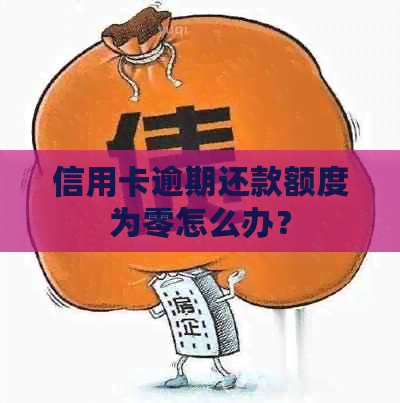 信用卡逾期还款额度为零怎么办？