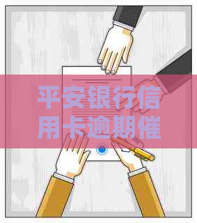 平安银行信用卡逾期时间调整，上班族不再担心下班后还款