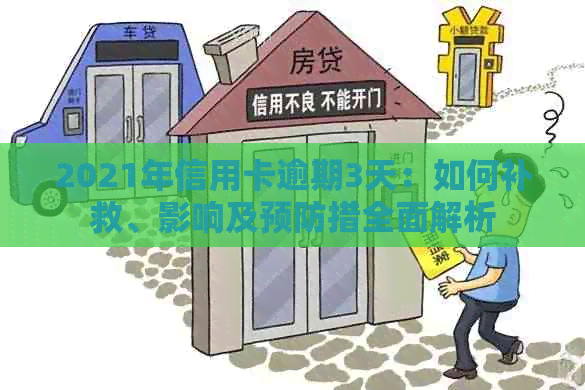 2021年信用卡逾期3天：如何补救、影响及预防措全面解析