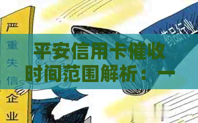 平安信用卡时间范围解析：一天中的哪个时刻开始，何时结？