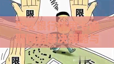 平安银行信用卡逾期问题解决策略与经验分享