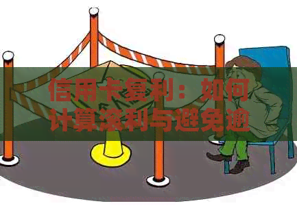 信用卡复利：如何计算滚利与避免逾期利息和信用损失？