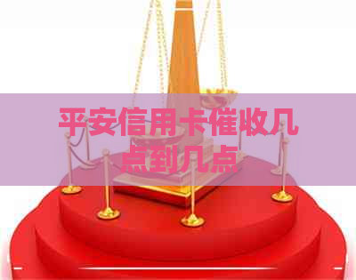 平安信用卡几点到几点