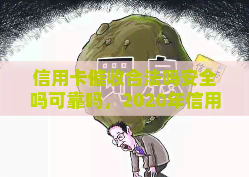 信用卡合法吗安全吗可靠吗，2020年信用卡规定，做信用卡。
