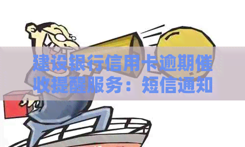 建设银行信用卡逾期提醒服务：短信通知策略详解