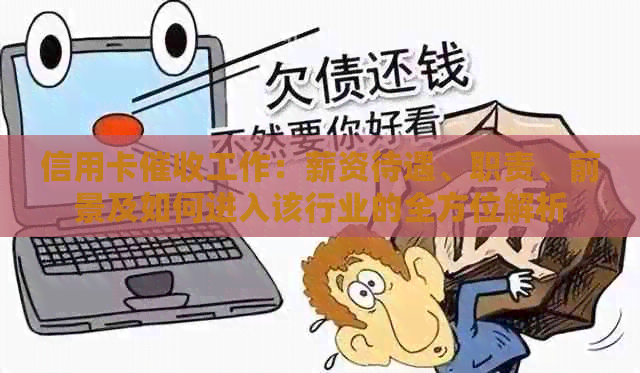 信用卡工作：薪资待遇、职责、前景及如何进入该行业的全方位解析