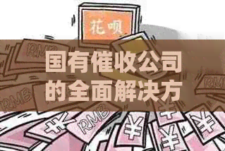 国有公司的全面解决方案：了解、比较、选择与应对逾期账款的有效方法