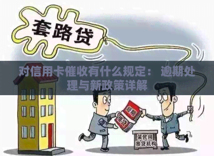 对信用卡有什么规定： 逾期处理与新政策详解