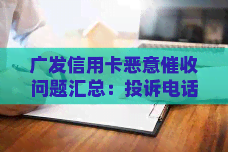广发信用卡恶意问题汇总：投诉电话、应对策略及受害者经验分享