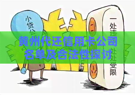 黄州代还信用卡公司名单及合法性探讨
