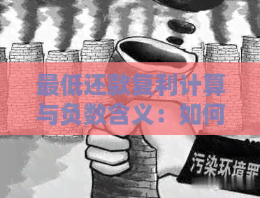 更低还款复利计算与负数含义：如何理解更低还款额的利息处理