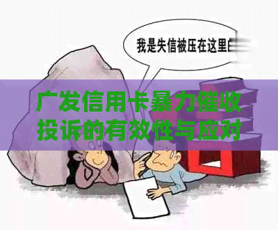 广发信用卡投诉的有效性与应对策略：详细指南