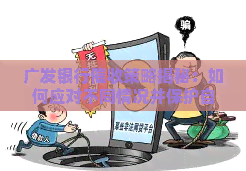 广发银行策略揭秘：如何应对不同情况并保护自己的权益？