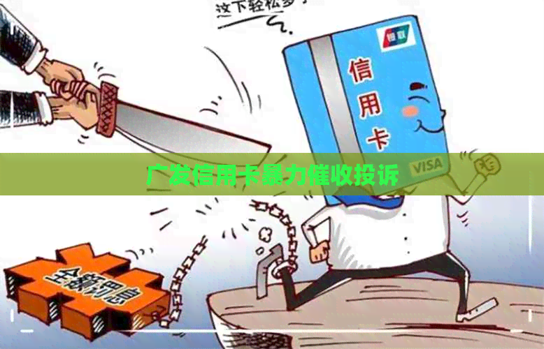 广发信用卡投诉