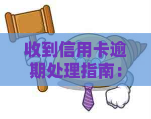 收到信用卡逾期处理指南：袋中短信与人员应对方法