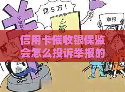 信用卡银保监会怎么投诉举报的电话和方式