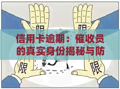 信用卡逾期：员的真实身份揭秘与防范骗局