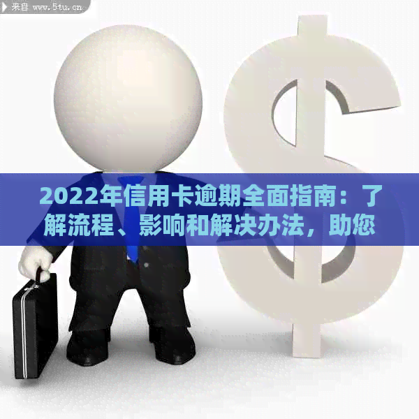 2022年信用卡逾期全面指南：了解流程、影响和解决办法，助您避免逾期陷阱