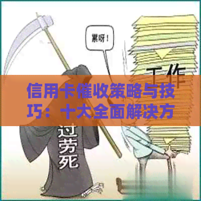 信用卡策略与技巧：十大全面解决方案，助您轻松应对逾期还款问题