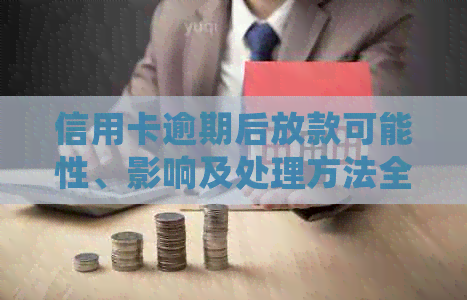 信用卡逾期后放款可能性、影响及处理方法全解析：现在还能继续使用吗？