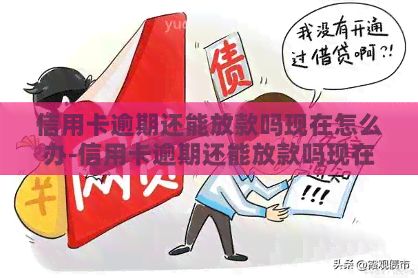 信用卡逾期还能放款吗现在怎么办-信用卡逾期还能放款吗现在怎么办理